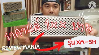 Review mania | ลําโพงบลูทูธ ราคา 1×× บาท เสียงดีสมราคาหรือเปล่า