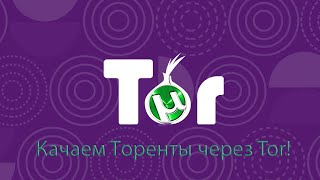 Обход ограничения скорости закачки торрента. Обход блокировки раздачи пиров через Tor. (Перезалив)