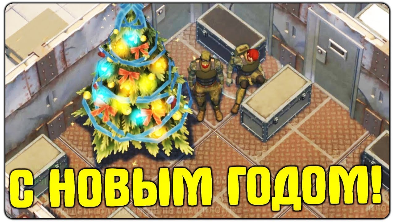 С НОВЫМ 2019 ГОДОМ ДРУЗЬЯ :) - Last Day On Earth Survival