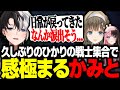 【再会】久しぶりのひかりの戦士集合で感極まって泣きそうになるKamito【APEX/かみと/英リサ/橘ひなの】