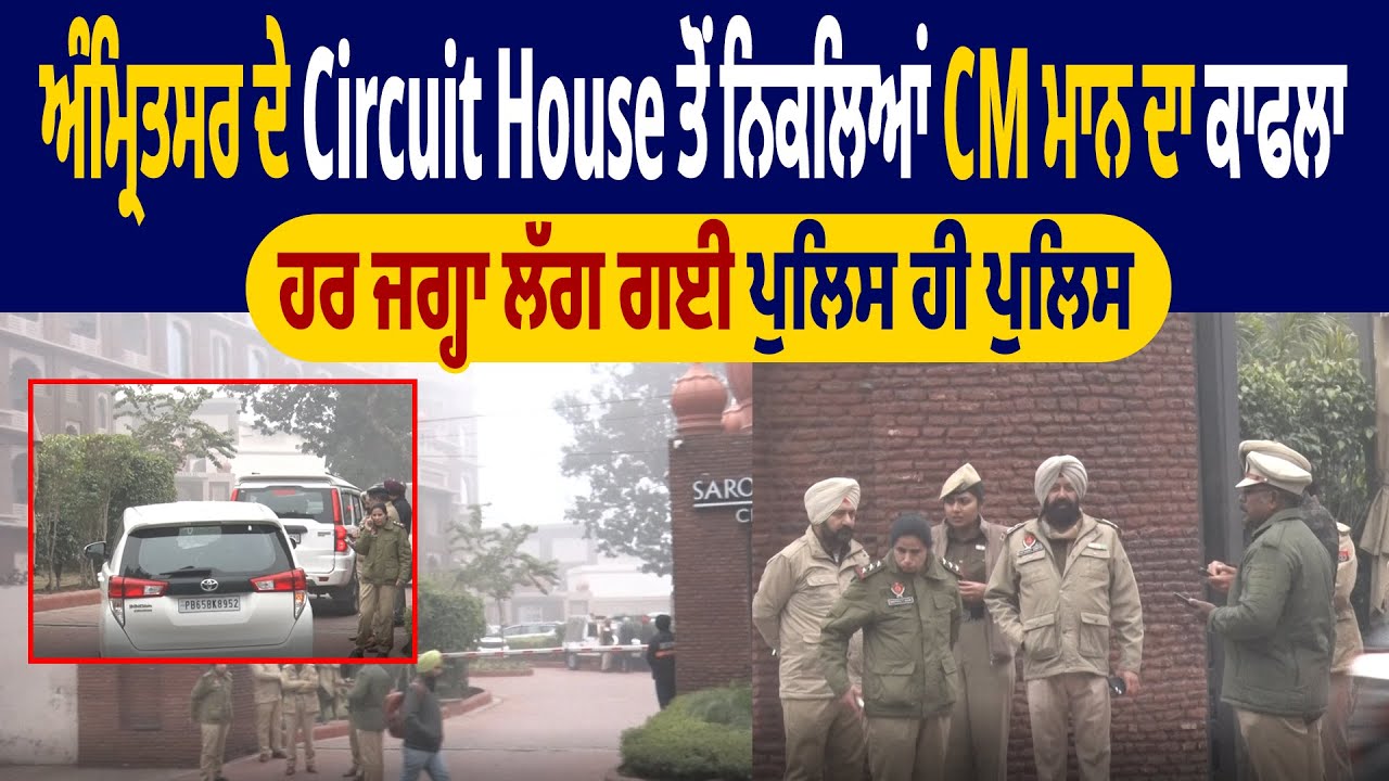 CM Mann | ਅੰਮ੍ਰਿਤਸਰ ਦੇ Circuit House ਤੋਂ ਨਿਕਲਿਆਂ CM ਮਾਨ ਦਾ ਕਾਫਲਾ, ਹਰ ਜਗ੍ਹਾ ਲੱਗ ਗਈ ਪੁਲਿਸ ਹੀ ਪੁਲਿਸ