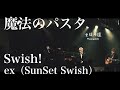 【LIVE】魔法のパスタ / Swish! ex SunSet Swish