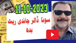 Today gold rate in pakistan | 11 Oct 2023 Gold price | Dollar rate in Pakistan today | Dhaniaal tv