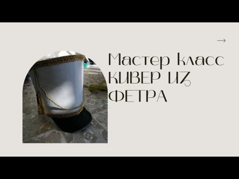 Кивер как сшить