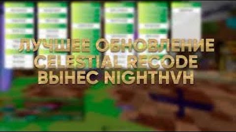 НОВОЕ ОБНОВЛЕНИЯ В CELESTIAL RECODE 0.6.7 100% bypass NIGHTHVH REALLYWORLD SUNRISE