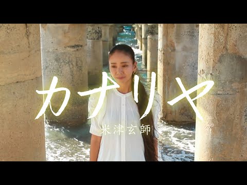 【新島】カナリヤ / 米津玄師 cover