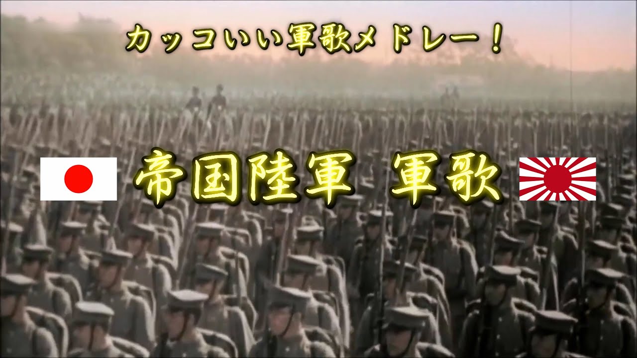 帝国陸軍】世界に類無きカッコよさを誇る日本の軍歌名曲メドレー！陸軍