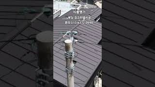 징크판넬시공#옥상방수#옥상지붕공사 #리얼징크