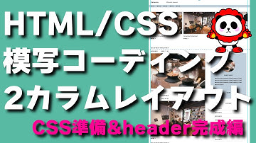 HTML&CSS模写コーデイング2カラムレイアウト初級サイドバーがあるページレイアウトCSS準備＆header（ヘッダー）のCSS完成編Lv4 3