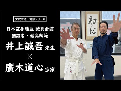誠真会館最高師範 井上誠吾先生 × 護道宗家 廣木道心 対談