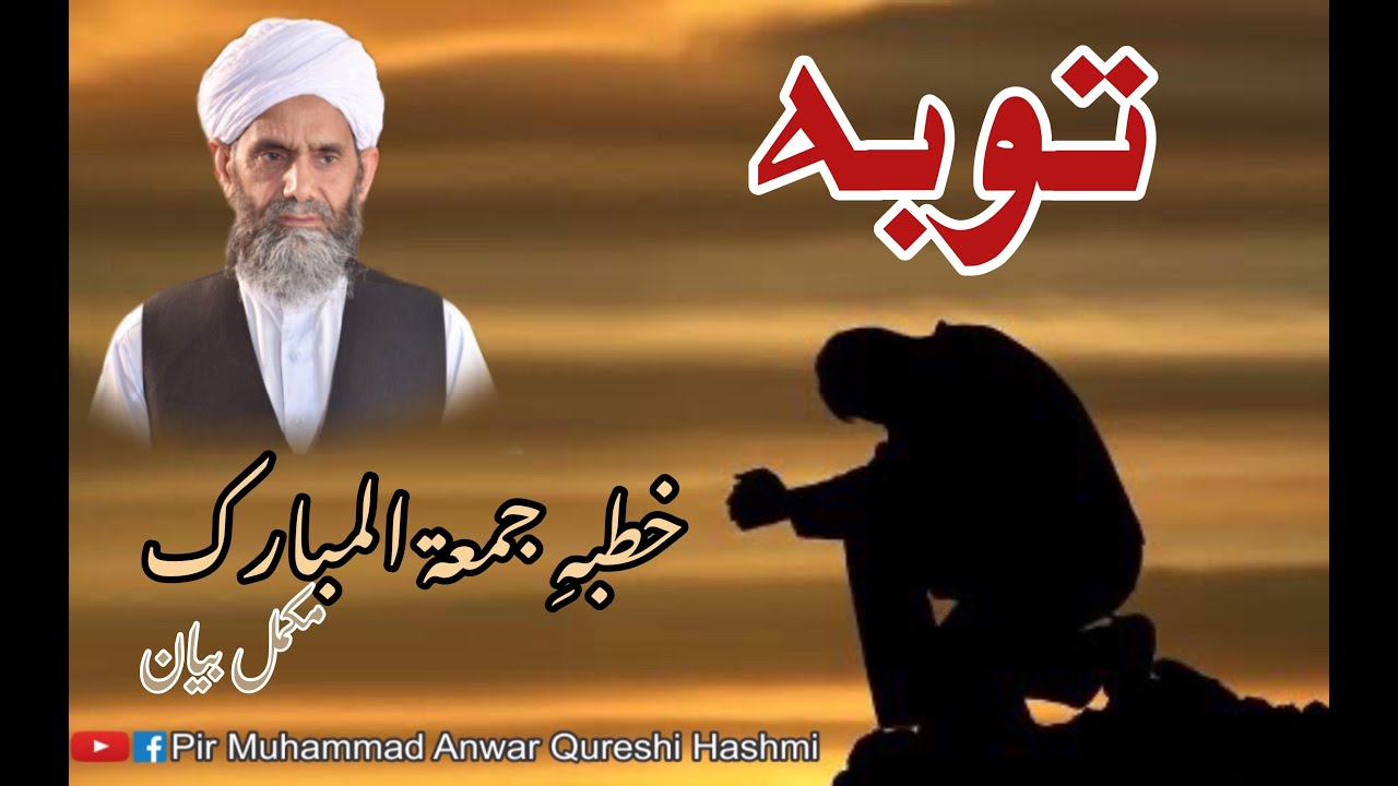 Tauba (Khutba E Jumma) By : Peer Muhammad Anwar Qureshi Hashmi