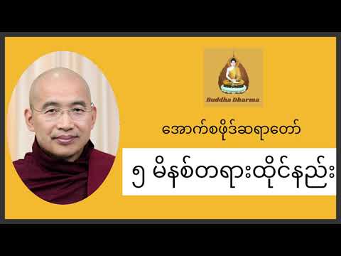 ၅ မိနစ် တရားထိုင်နည်း - Oxford ဆရာတော်