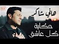 Hany Shaker Hekayet Kol Asheq هاني شاكر حكاية كل عاشق 