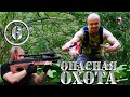 Видео . Комедийный сериал Опасная Охота 6 серия | Конец охота на Йети | Серега Штык начинается новая охота