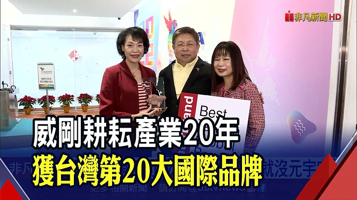全球第2大DRAM模組廠! 威剛獲選台灣第20大國際品牌 建構元宇宙 董座陳立白喊"沒記憶體不行"｜非凡財經新聞｜20211220 - 天天要聞