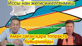 Аман Шортик исси нанды тусиңде же енди.