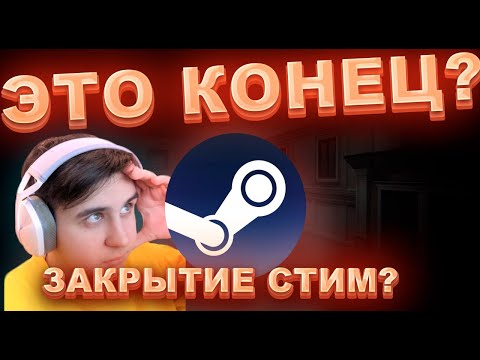 СТИМА БОЛЬШЕ НЕ БУДЕТ???|| ПРОБЛЕМЫ СО ВХОДОМ STEAM || STEAM БОЛЬШЕ НЕ РАБОТАЕТ 2023