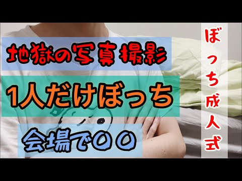 中学ぼっちで成人式が地獄すぎた話