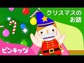 くるみわりにんぎょう | クリスマスのお話 | ピンキッツ童話