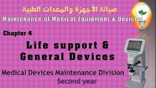Maintenance of Medical Equipment and Devices (4) Life support and General Devices أجهزة دعم الحياة