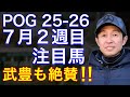 【POG/25−26】７月２週目デビューの注目新馬を紹介【武豊×金子オーナーでＧⅠ制覇へ‼️白毛のマルガ登場！】