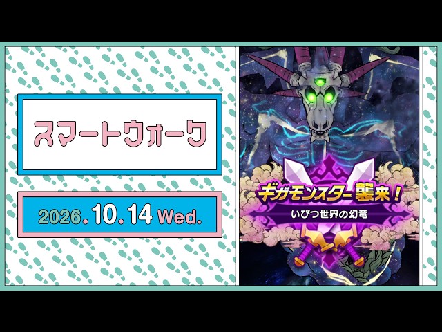 『ドラゴンクエストウォーク』の新情報をお届け「スマートウォーク」#153
