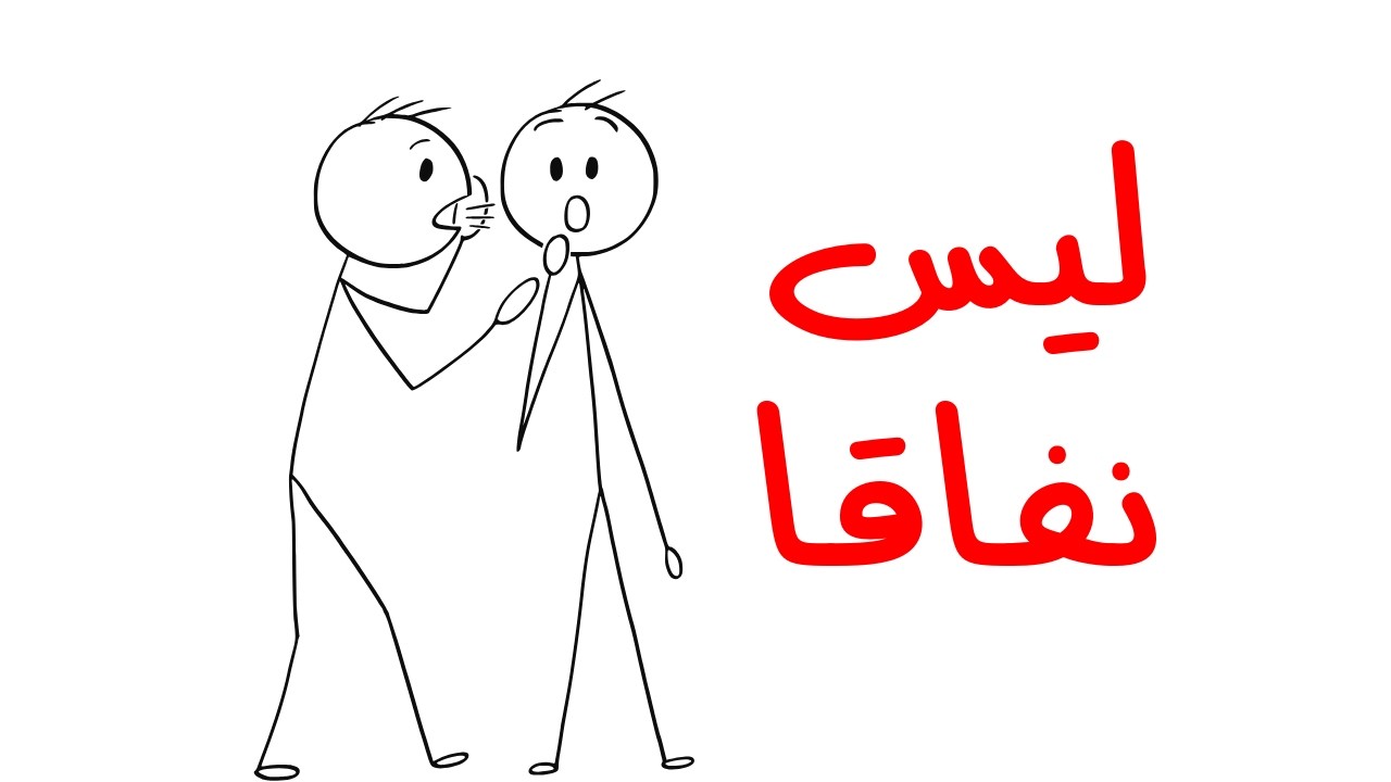 الصحابي ظنّ أنه منافق... فماذا قال له النبي..!؟🤔⚠️