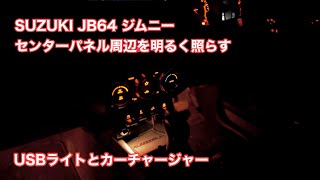 SUZUKI JB64 ジムニー センターパネル周辺を明るく照らす USBライトとカーチャージャー #755 [4K]