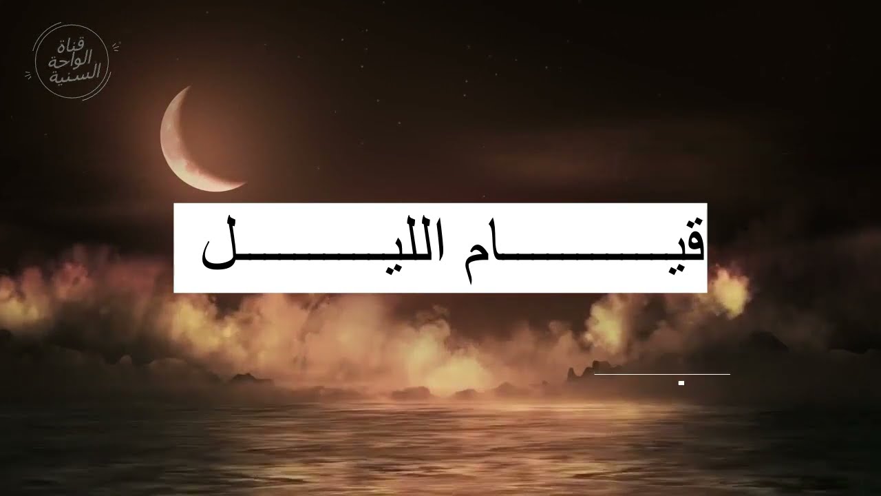 ( نصيحة في قيام الليل ) للشيخ أبي محمد عبدالحميد الحجوري الزعكري حفظه الله
