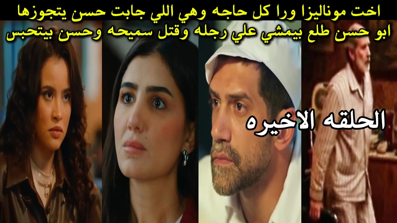 مسلسل الست موناليزا الحلقه الاخيره | نهايه غير متوقعه  اخت موناليزا  ورا كل حاجه - حسن بيتحبس