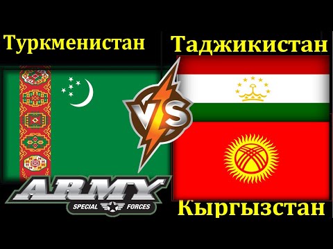 Туркменистан  VS Таджикистан Кыргызстан  Сравнение Армии и Вооруженные силы