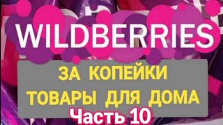 За копейки с WILDBERRIES 👍 Нужные покупки для дома ❤️ Супер бюджетные находки! ✨ Часть 10 ❤️🌺💞💯🔥