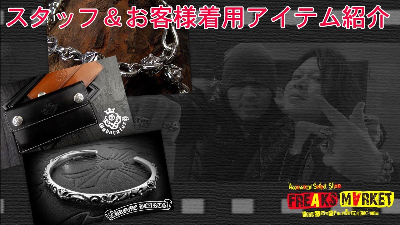 お客様＆スタッフの私物アクセサリーのご紹介