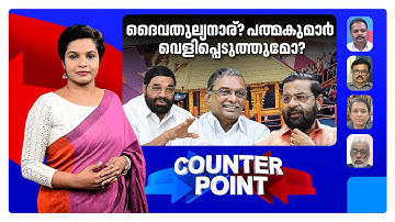 അന്വേഷണം മന്ത്രിയിലേക്ക് പോകാതെ തന്ത്രിയിലേക്ക്; സിപിഎമ്മിന് ആശ്വാസമോ? ​| Counter Point