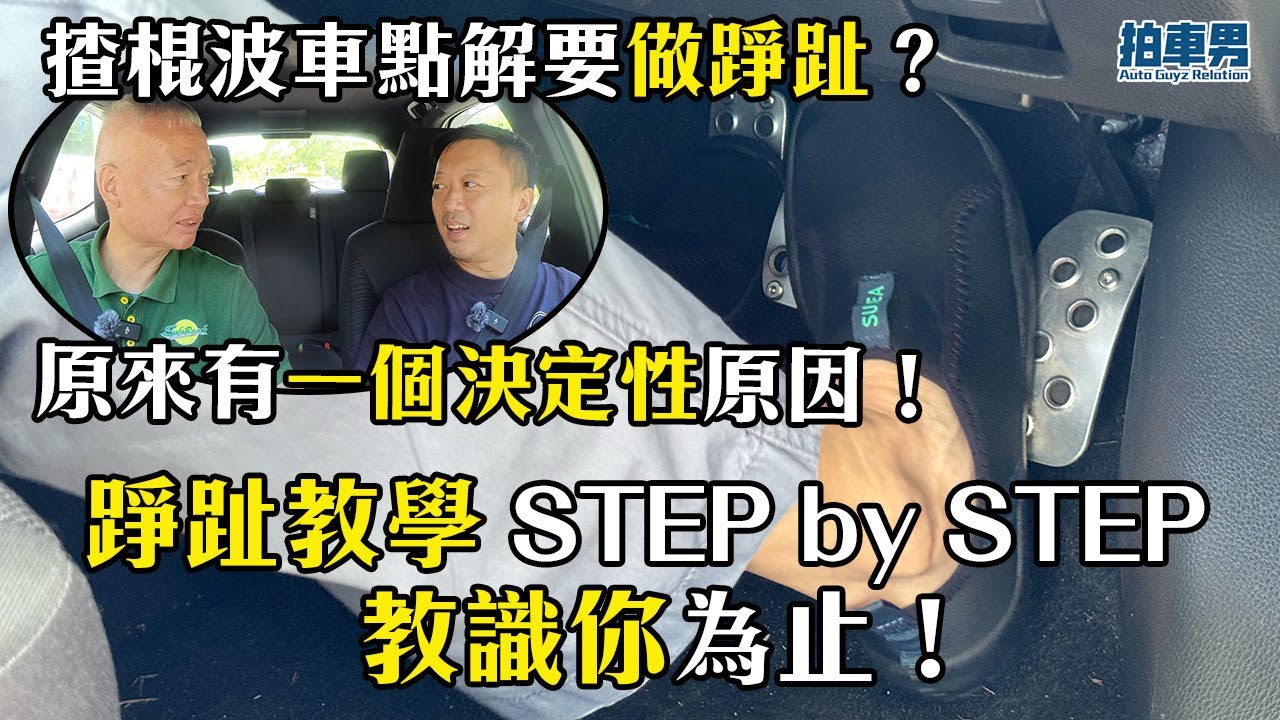 【學車考牌】揸棍波車點解要做踭趾？原來有一個決定性原因！今集踭趾教學 STEP by STEP 教識你為止！｜拍車男