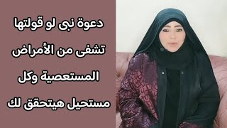 دعوة نبى لو قولتها تشفى من الأمراض المستعصية مهما كانت ايه | علاج لكل الامراض | دواء لكل الامراض ️