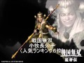 真・三国無双　対　戦国無双　神曲対決（完全版）