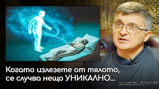 Извънтелесни Преживявания - инж.Борис Минков l ИНРА