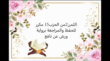 الثمن 2 الحزب 15 مكرر للحفظ والمراجعة برواية ورش عن نافع