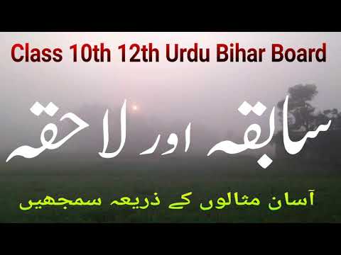 Class 10th 12th Urdu Bihar Board || Urdu Prefix and Suffix|| سابقہ اور لاحقہ