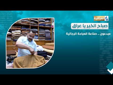 مبدعون .. صناعة العباءة الرجالية