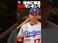 MLB 球史に残る契約ランキング | 大谷翔平 トラウト ベッツ ジャッジ ハーパー タティス イチロー 田中将大 #野球 #mlb #メジャーリーグ