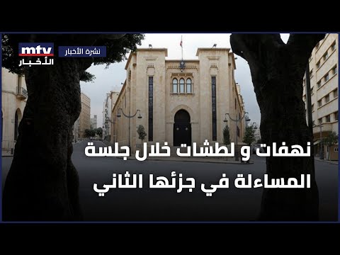 "نهفات"و"لطشات" خلال جلسة المساءلة في جزئها الثاني