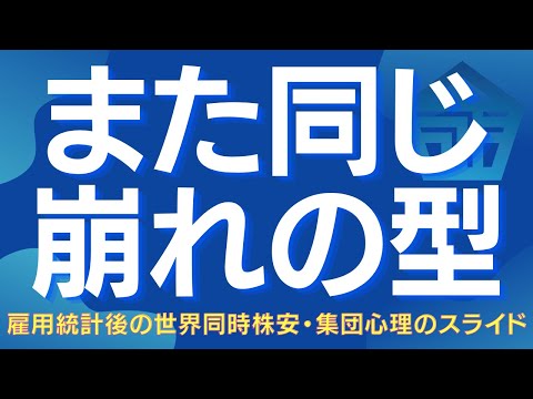 “あの暴落”が再来か？景気後退と不確実性が導く下落の連鎖 #雇用統計 #世界同時株安 #日経平均 #日本株 #ドル円 #水星逆行 #暴落 #買い場 #株式投資 #サイクル理論 #景気後退 #投資戦略