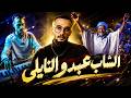 الشاب عبدو النايلي أعراس النوايل وأجمل اغنية نايلي mp3