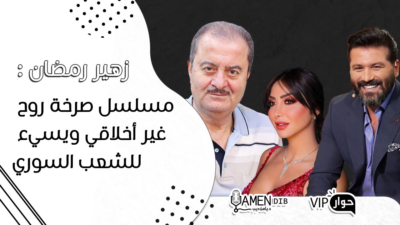 زهير رمضان: بعض مسلسلاتنا تدعو للتطبيع وسأقاضي مسلسل سنة ثانية زواج