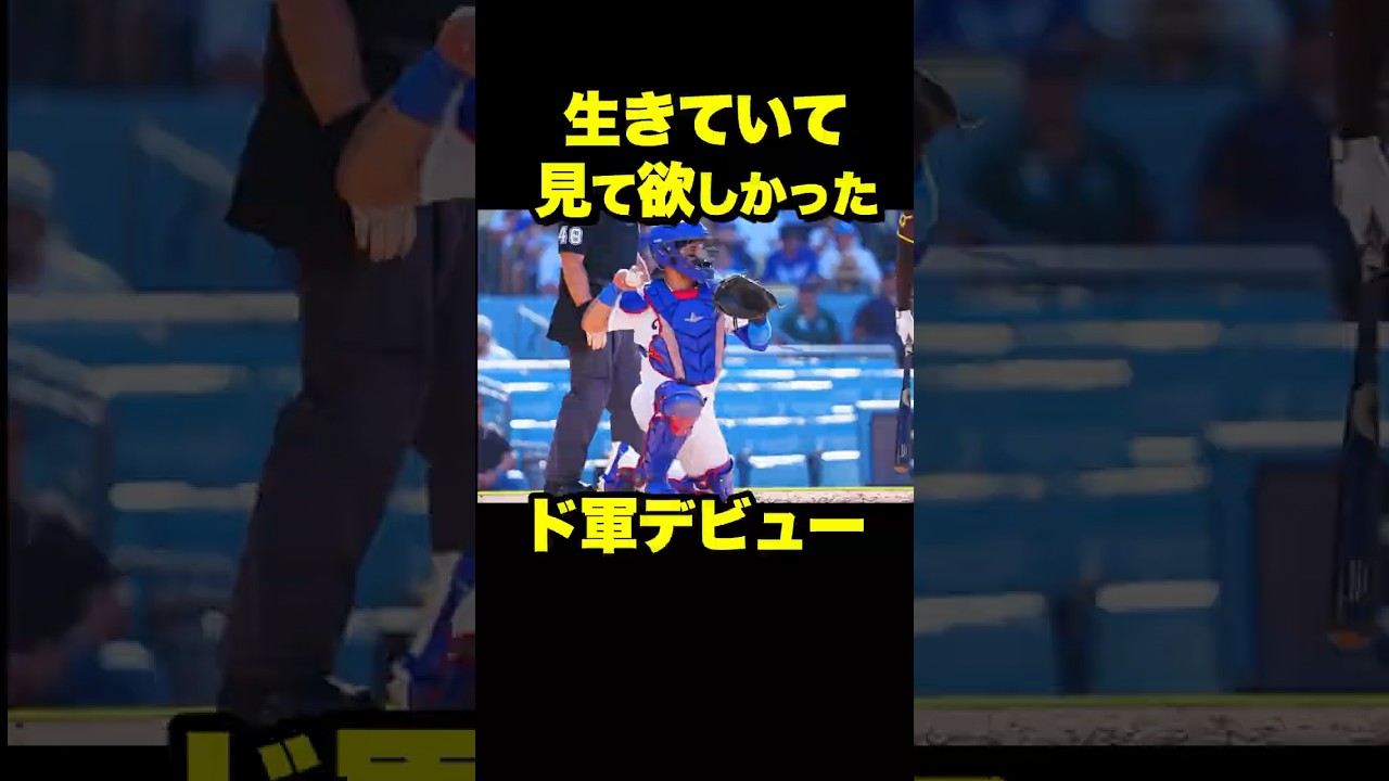 「生きていて、この試合を見てほしかった」ドジャース捕手アルフォンゾが語った亡き妹の“美しい夢”