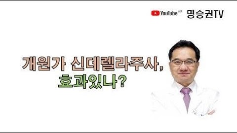 개원가 신데렐라주사(치옥트산/리포아란), 효과있나?