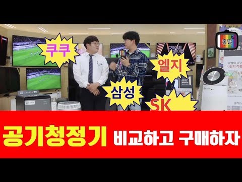 [홍렬TV] 공기청정기 여기서 비교하고 구매하자(삼성, 엘지, 쿠쿠, SK매직)