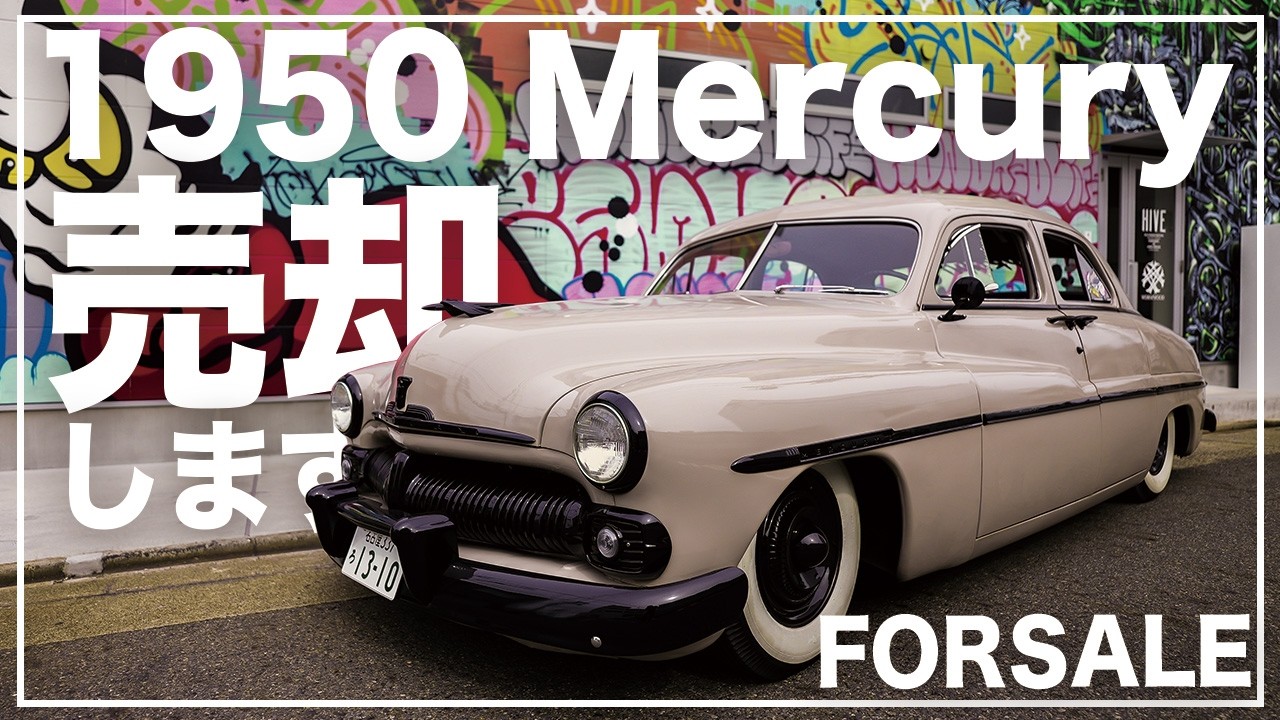 アメ車]SOLD OUT 1950年式マーキュリー売却します！[旧車] - YouTube